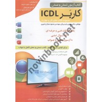 آزمون تستی و عملی کاربر ICDL مهدی رشیدبیگی انتشارات طلوع فن